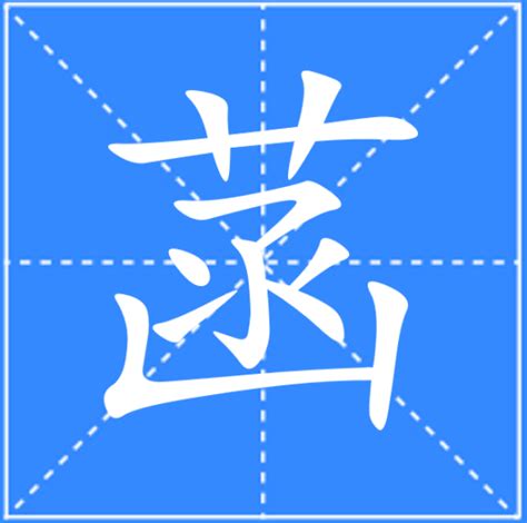 菡名字意思|菡（汉字）